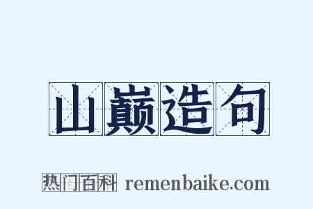 山巅造句是什么意思的图片